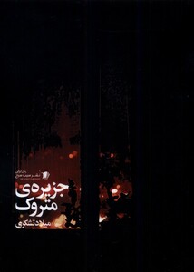 کتاب جزیره‌ی متروک