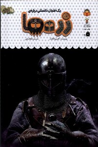 کتاب یک فنجان دانستنی درباره‌ی زره ها