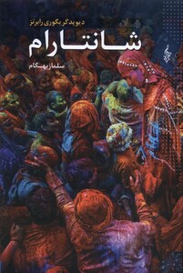 کتاب شانتارام 3  جلدی شومیز