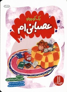 کتاب یک کوچولو عصبانی‌ام