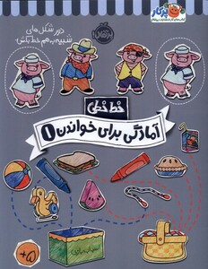 کتاب خط خطی آمادگی ‌برای‌ خواندن 1