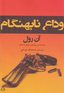 کتاب وداع نابهنگام