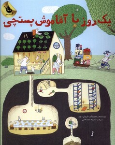 کتاب یک روز با آقا موش پستچی