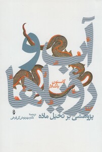 کتاب آب و رویا ها پژوهشی بر تخیل ماده