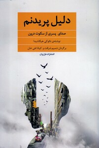 کتاب دلیل پریدنم صدای ‌پسری ‌از‌ سکوت ‌درون