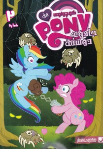 کتاب پونی کوچولوی من 2