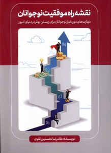 کتاب نقشه راه موفقیت نوجوانان