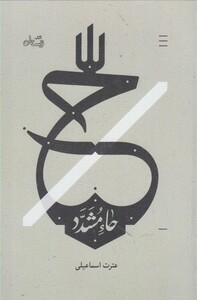 کتاب ح حاء مشدد