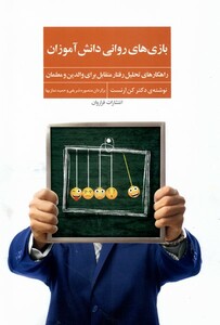 کتاب بازی های روانی دانش آموزان