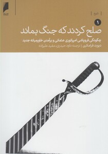 کتاب صلح کردند که جنگ بماند 2 ج