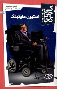 کتاب کی ‌چی ‌کجا استیون ‌هاوکینگ