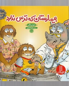 کتاب کریترکوچولو بیمارستان که ترس ندارد