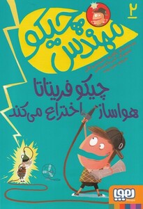 کتاب مهندس چیکو  2  چیکو فریتانا هواساز اختراع می کند