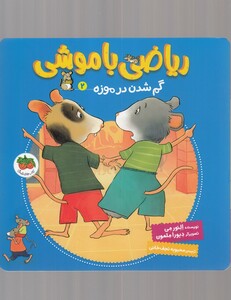 کتاب ریاضی با موشی 2 گم ‌شدن‌ در موزه