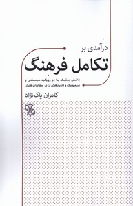 کتاب درآمدی بر تکامل فرهنگ