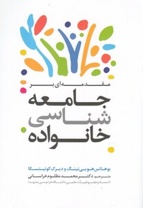 کتاب جامعه شناسی خانواده