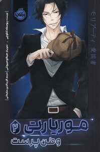 کتاب موریارتی(2)وطن پرست