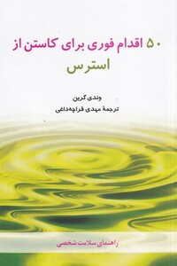 کتاب 50 اقدام فوری برای کاستن از استرس