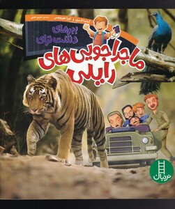 کتاب ماجراجویی‌های رایلی ببر‌های ‌دشت‌ نزای