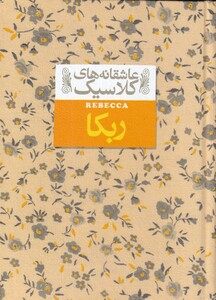 کتاب عاشقانه‎ ها ی کلاسیک 6 ربکا