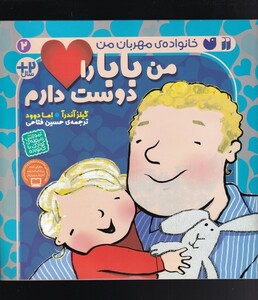 کتاب خانواده‌ی مهربان من‌ 2 من‌‌ بابا‌ را‌ دوست ‌دارم
