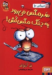 کتاب سرمگس 10 می رودبه جنگ مگس کش