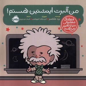 کتاب آدم های معمولی دنیا را تغییر می دهند من آلبرت اینشتین هستم !