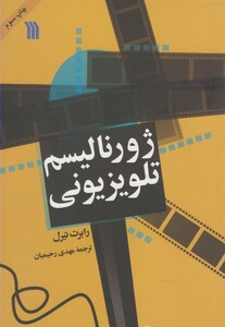 کتاب ژورنالیسم تلویزیونی