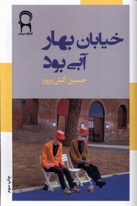 کتاب خیابان بهار آبی بود