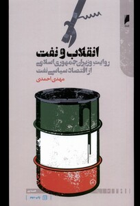 کتاب انقلاب و نفت