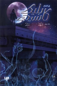 کتاب کاسیدی بلیک(3)پل اشباح