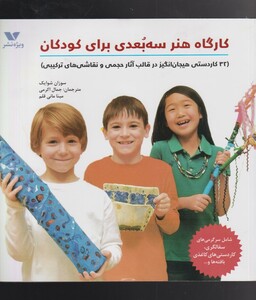 کتاب کارگاه‌ هنر ‌سه‌ بعدی ‌برای ‌کودکان