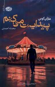 کتاب پیدایت می کنم