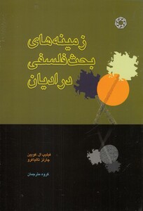 کتاب زمینه‌های بحث فلسفی‌در‌ادیان