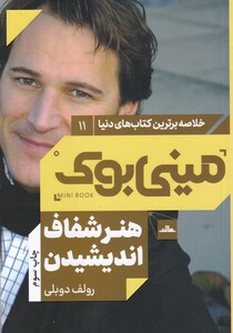 کتاب خلاصه برترین کتاب‌ های دنیا 11 هنر ‌شفاف‌ اندیشیدن