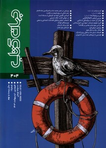 کتاب مجله جهان کتاب 404،فروردین ‌و ‌اردیبهشت ‌1403