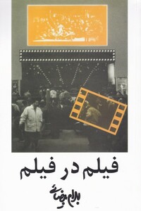 کتاب فیلم در فیلم بیضایی