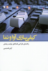 کتاب کیفی‌سازی آوا و نما