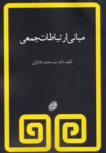 کتاب مبانی ارتباطات جمعی