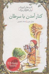 کتاب کلید های کوچک کنار آمدن باسرطان