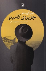 کتاب جزیره‌ی کامینو