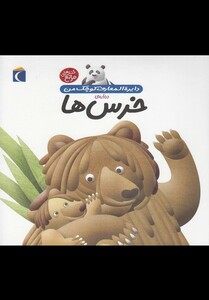 کتاب دایره المعارف کوچک من 15 درباره خرس ها