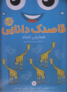 کتاب قاصدک دانایی 7 شمارش اعداد درک مفهومی