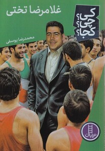 کتاب کی ‌چی‌ کجا غلامرضا تختی