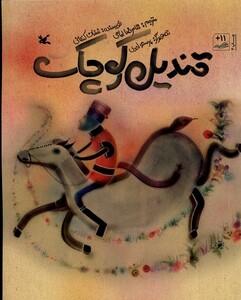 کتاب قندیل کوچک