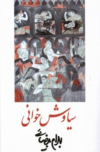 کتاب سیاوش خوانی بیضائی