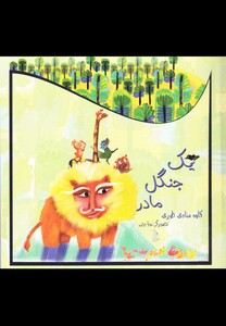 کتاب یک جنگل مادر