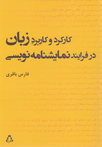 کتاب کارکرد و کاربرد زبان در فرایند نمایشنامه نویسی