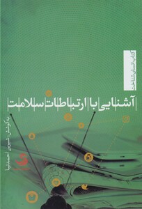 کتاب آشنایی با ارتباطات سلامت