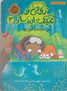 کتاب زویی و عینک ایده ساز 3 اسب‌ های ‌دریایی